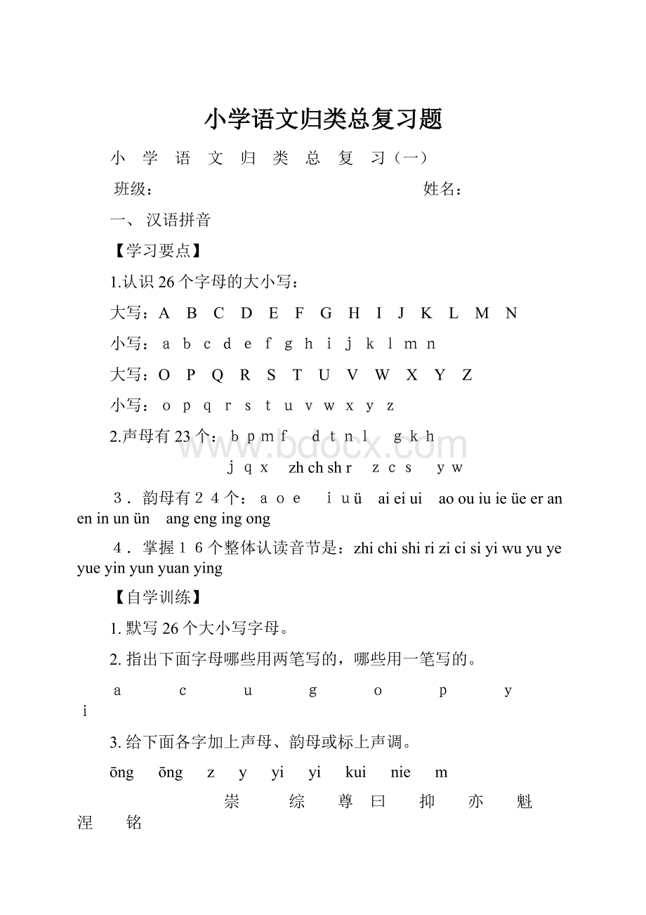 小学语文归类总复习题.docx