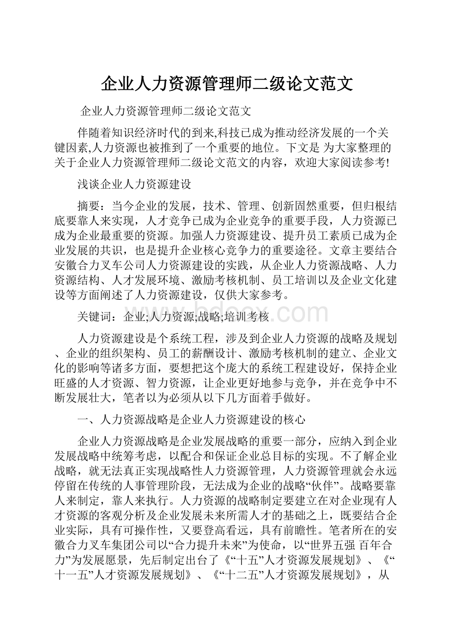 企业人力资源管理师二级论文范文.docx