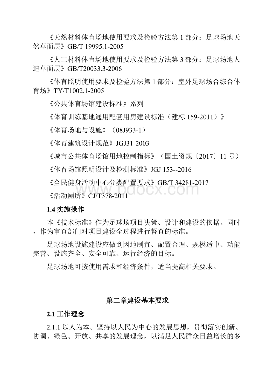 湖南省社会足球场地设施技术标准.docx_第2页