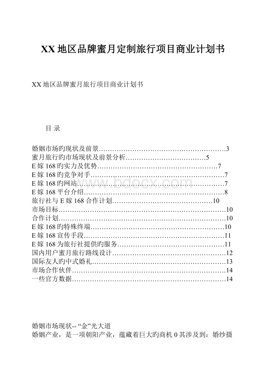 XX地区品牌蜜月定制旅行项目商业计划书Word格式.docx