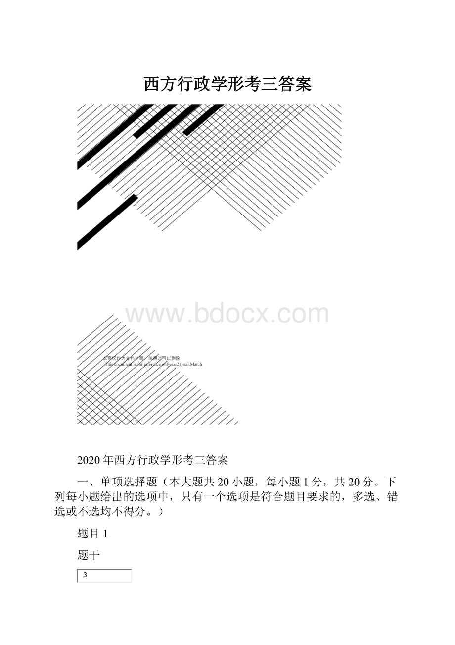 西方行政学形考三答案.docx