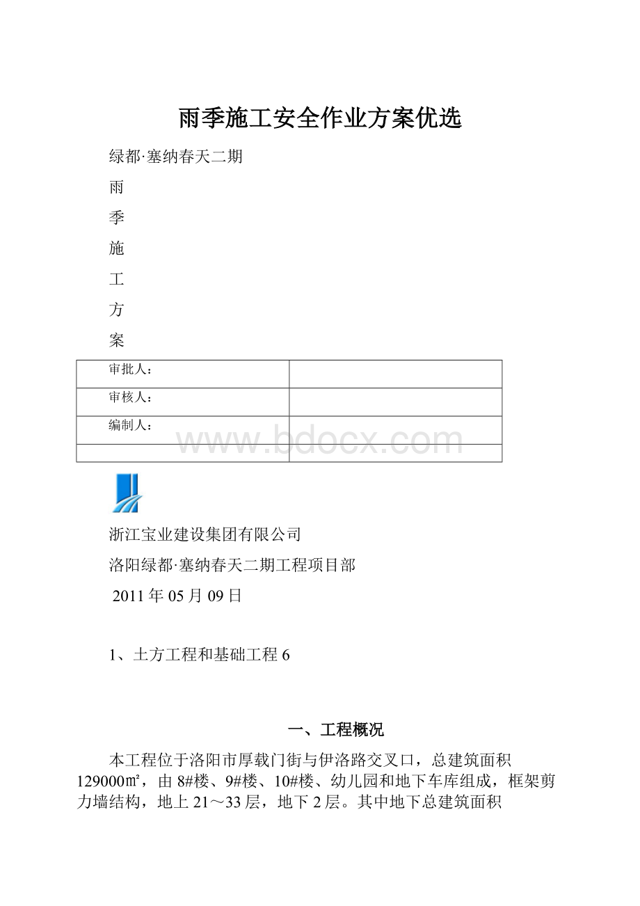 雨季施工安全作业方案优选.docx_第1页