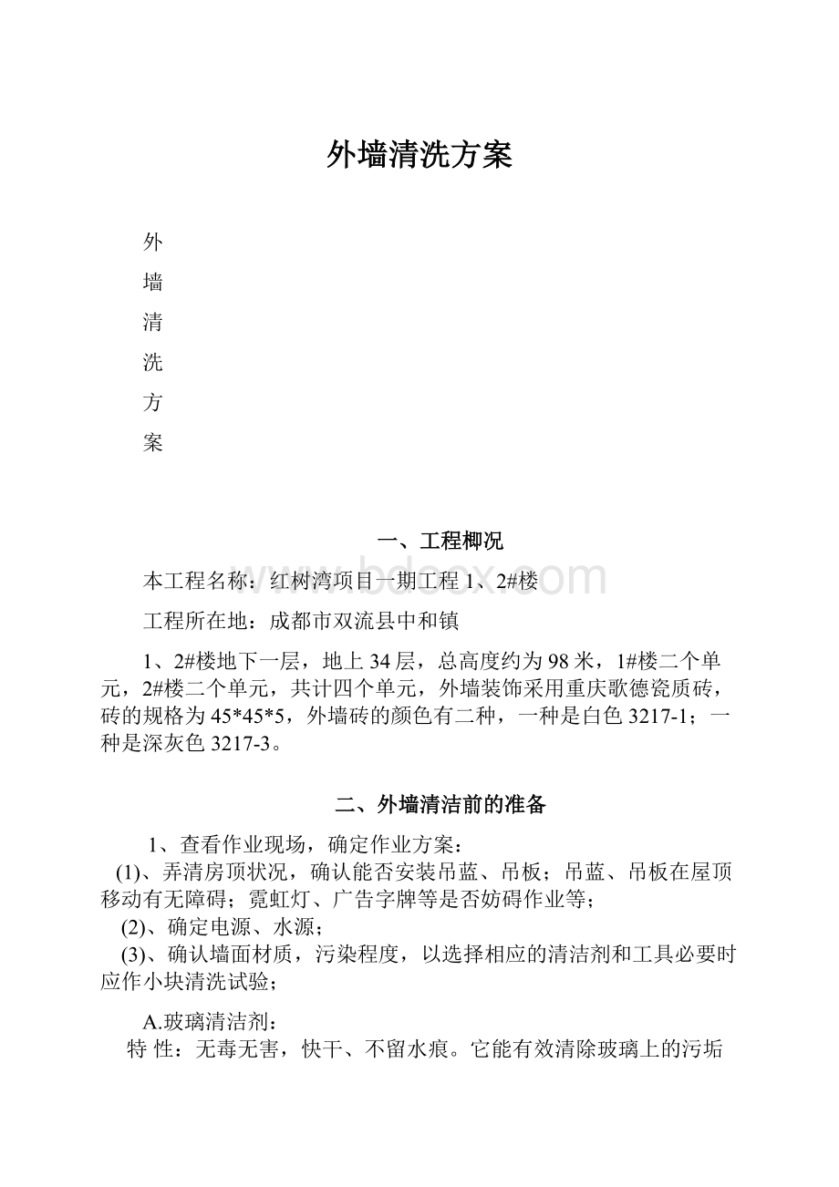 外墙清洗方案.docx_第1页