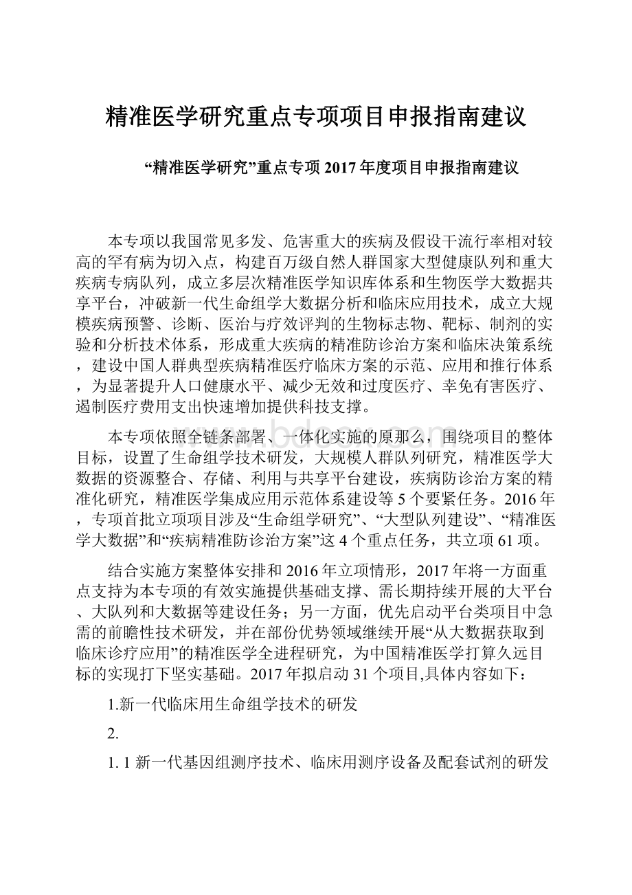 精准医学研究重点专项项目申报指南建议.docx