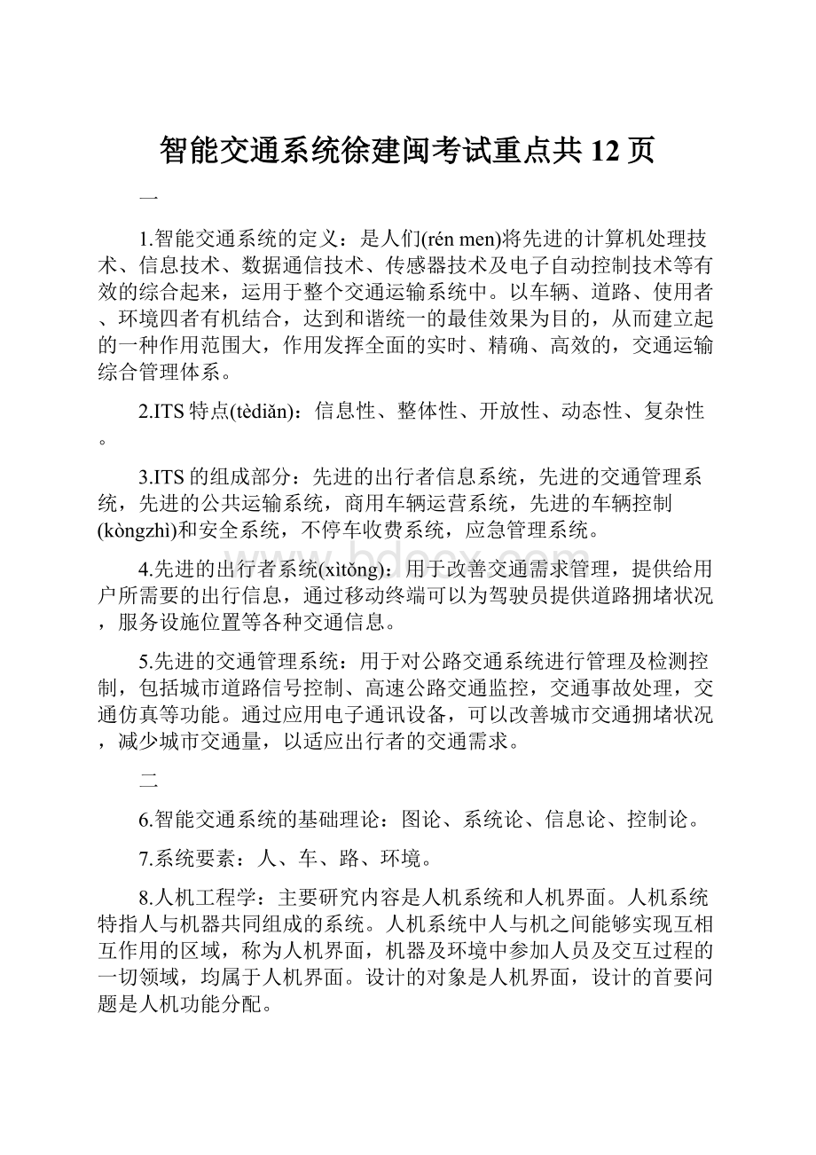 智能交通系统徐建闽考试重点共12页.docx_第1页