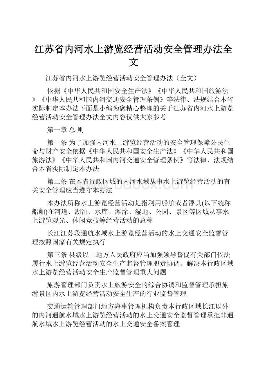 江苏省内河水上游览经营活动安全管理办法全文.docx_第1页