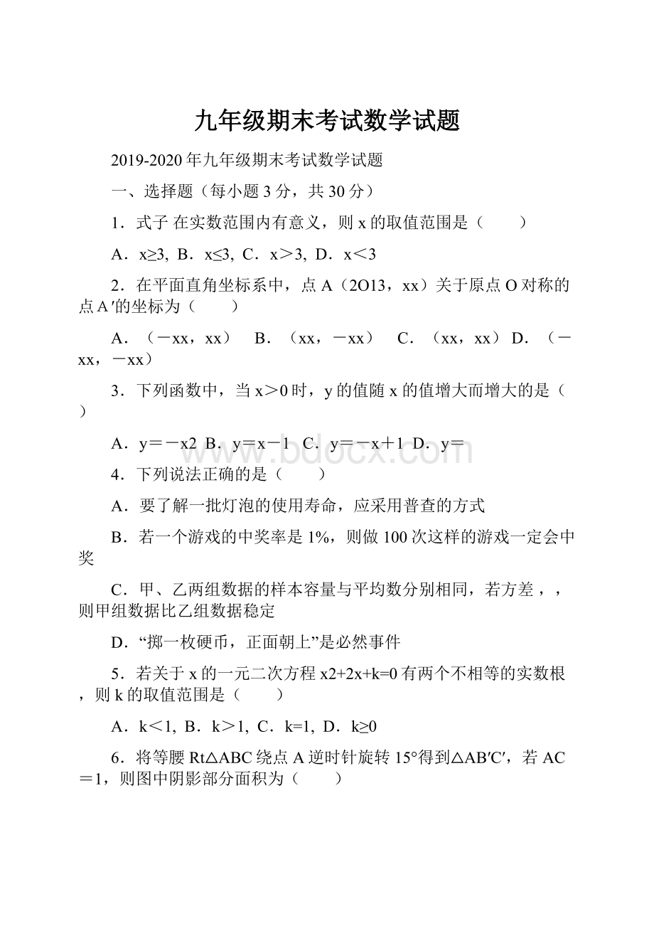 九年级期末考试数学试题.docx