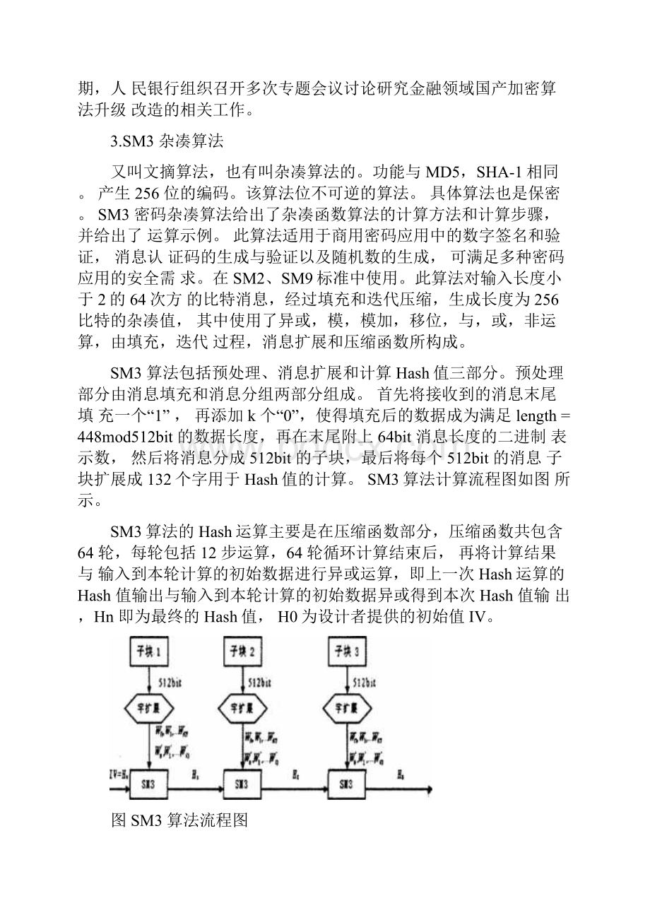 国产密码算法及应用.docx_第3页