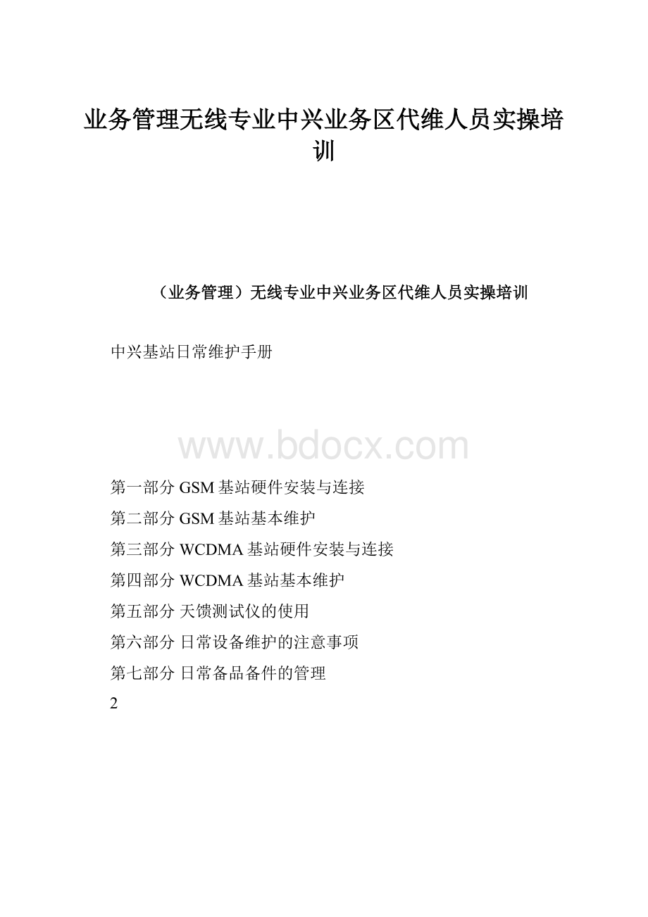 业务管理无线专业中兴业务区代维人员实操培训Word格式.docx