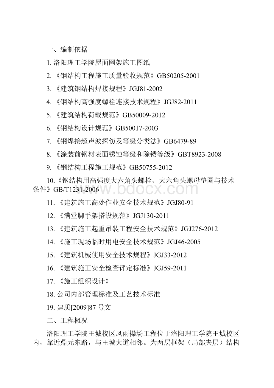 洛阳理工学院风雨操场网架施工方案.docx_第2页