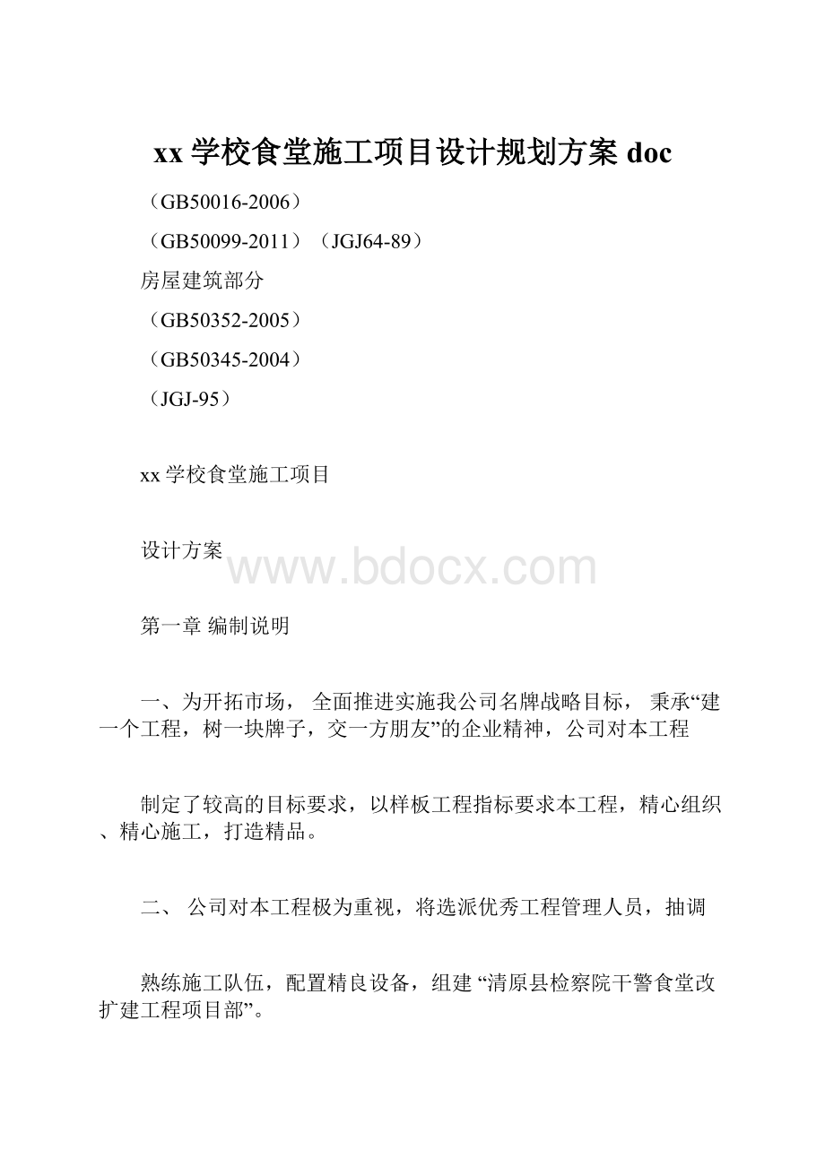 xx学校食堂施工项目设计规划方案doc.docx