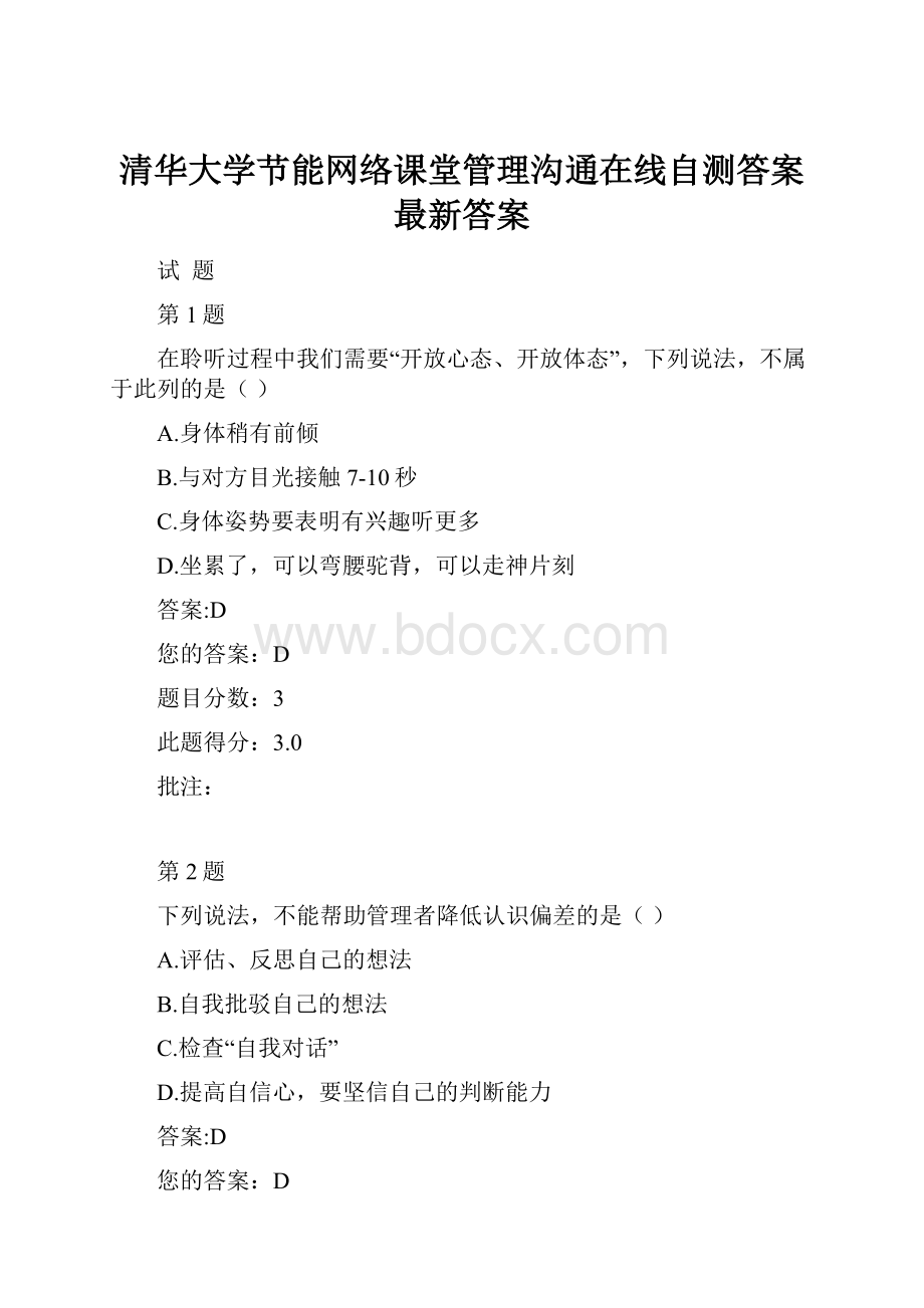 清华大学节能网络课堂管理沟通在线自测答案最新答案.docx