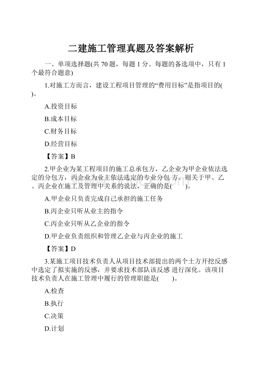 二建施工管理真题及答案解析.docx