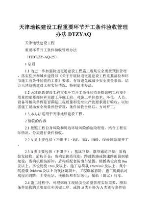 天津地铁建设工程重要环节开工条件验收管理办法DTZYAQ.docx