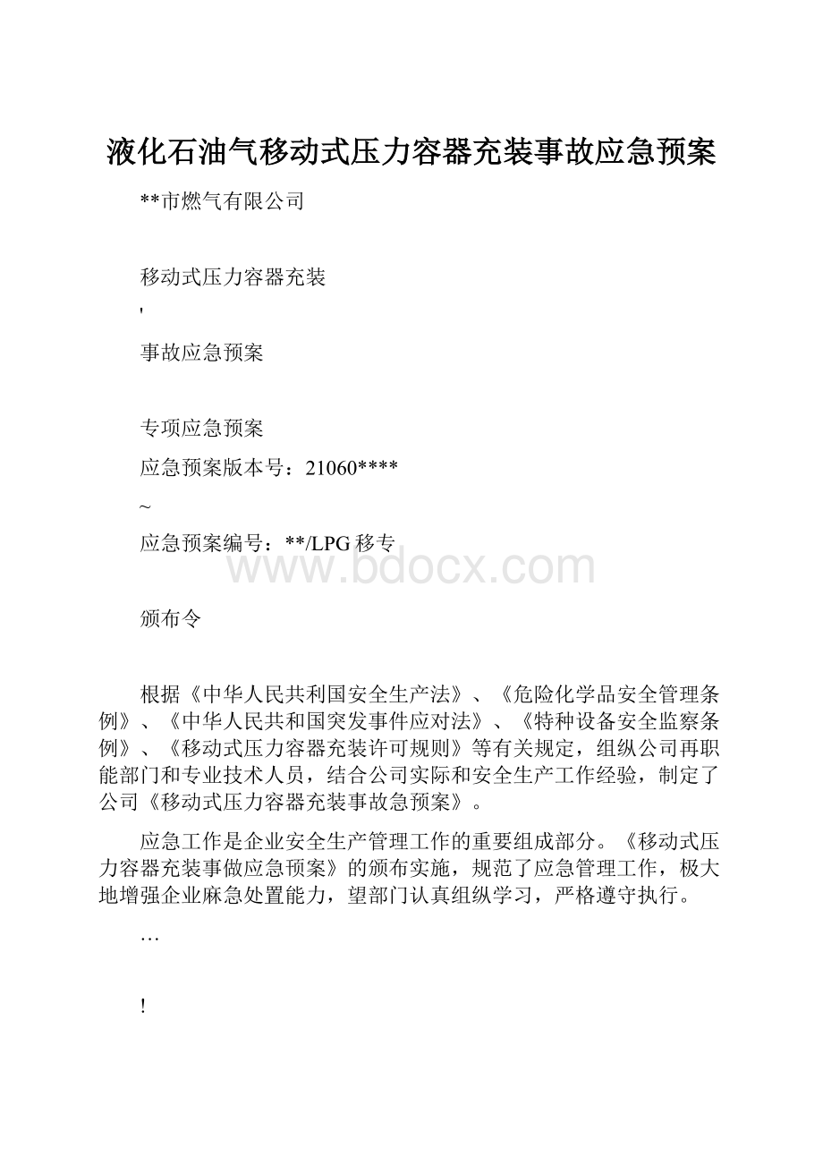 液化石油气移动式压力容器充装事故应急预案.docx_第1页