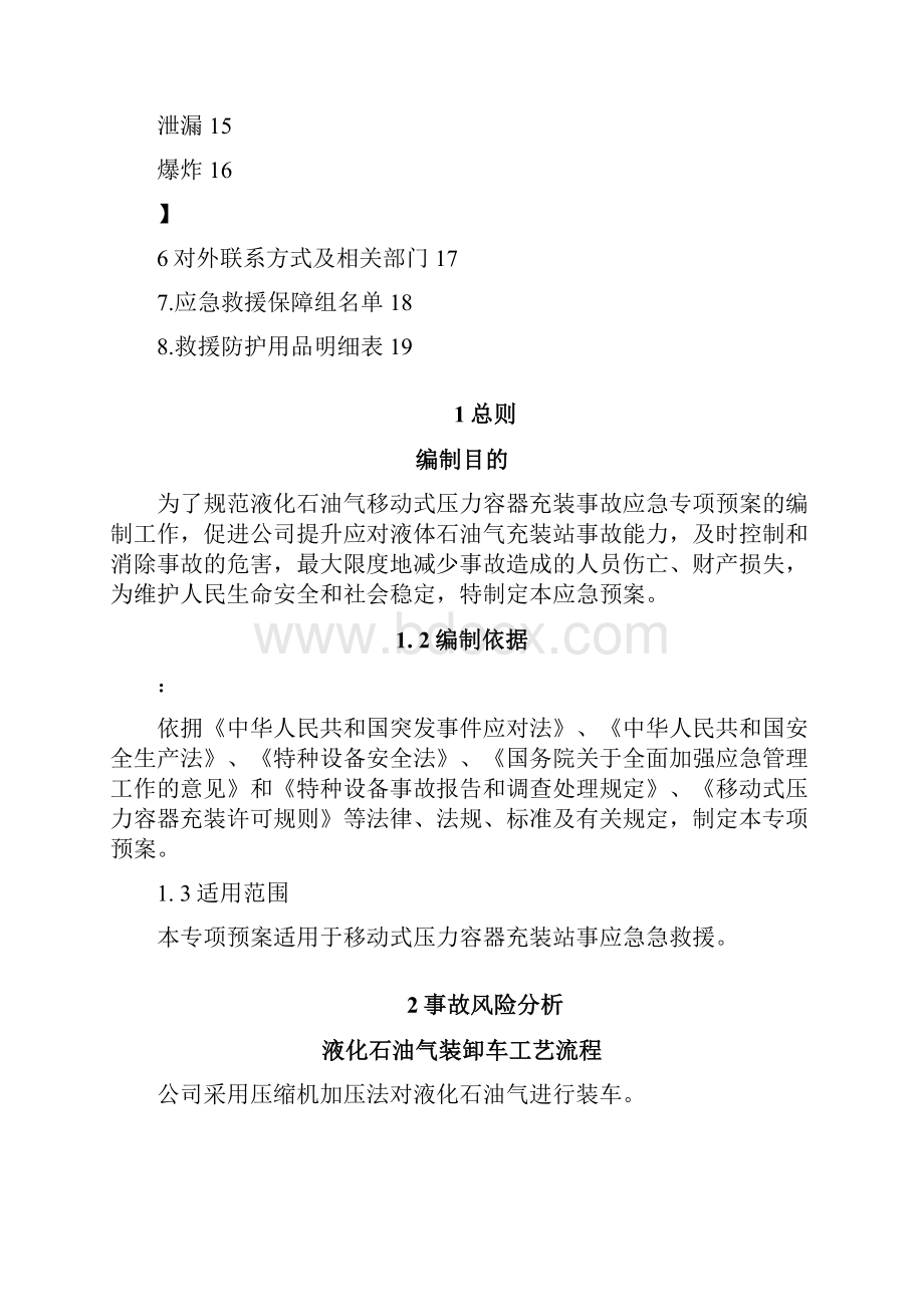 液化石油气移动式压力容器充装事故应急预案.docx_第3页