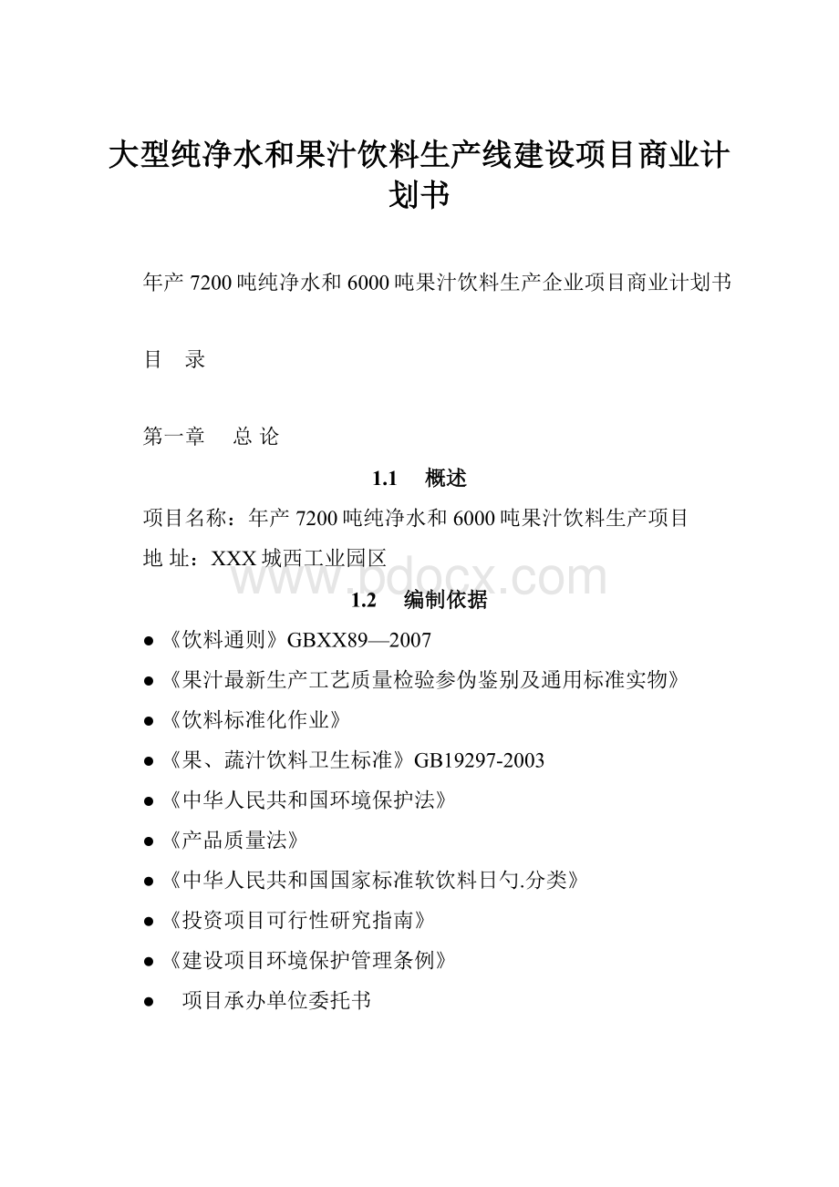 大型纯净水和果汁饮料生产线建设项目商业计划书.docx_第1页