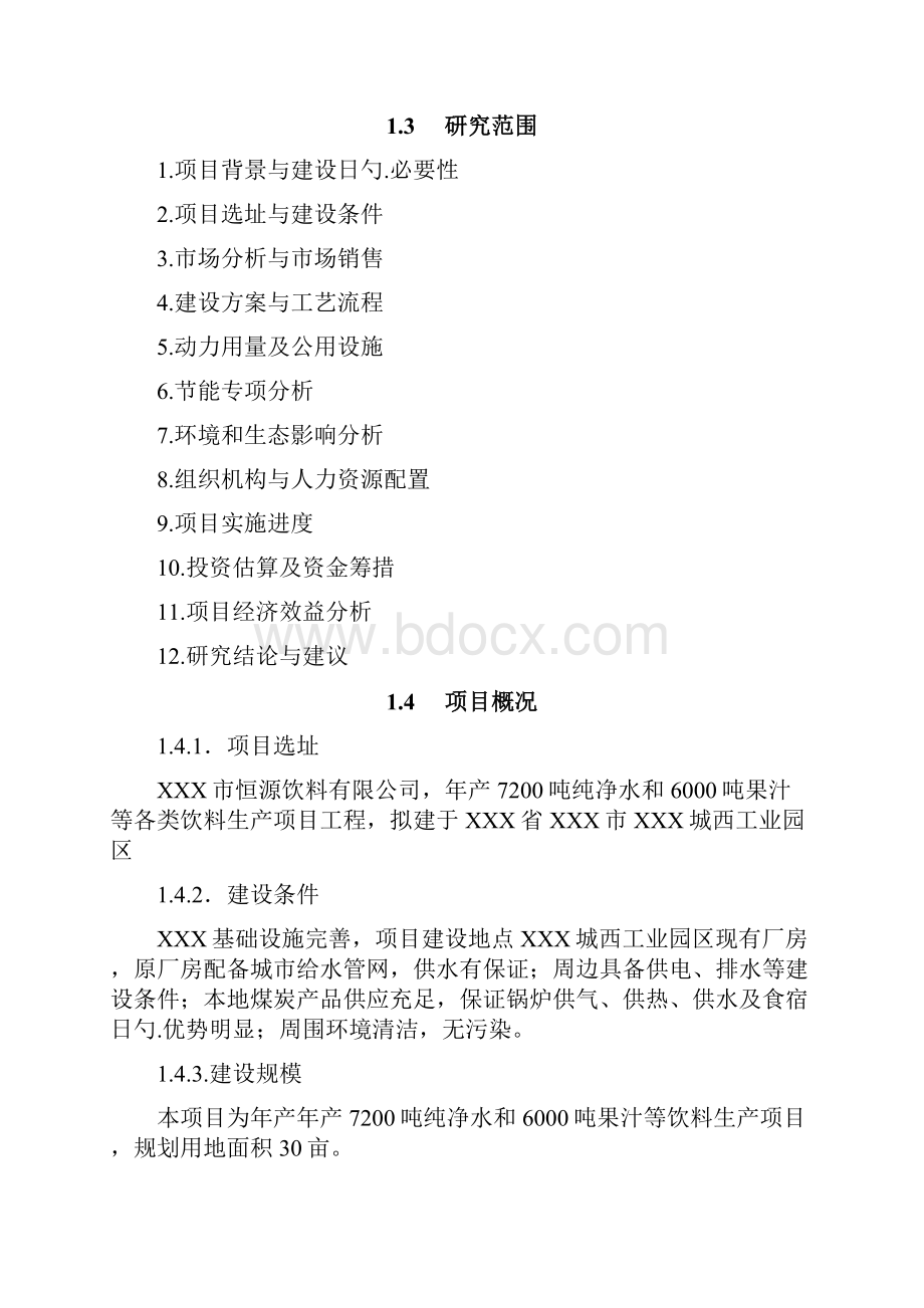 大型纯净水和果汁饮料生产线建设项目商业计划书.docx_第2页