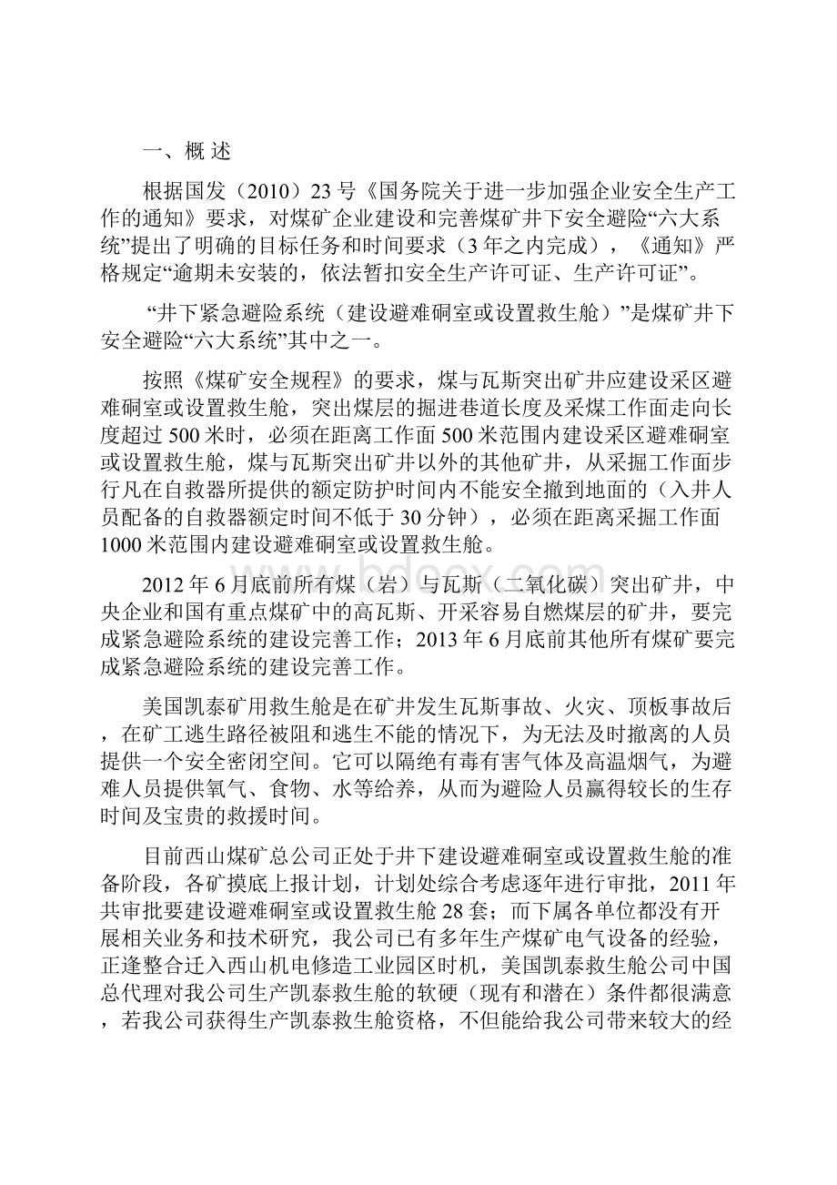 美国凯泰矿用救生舱生产项目可行性分析报告.docx_第2页