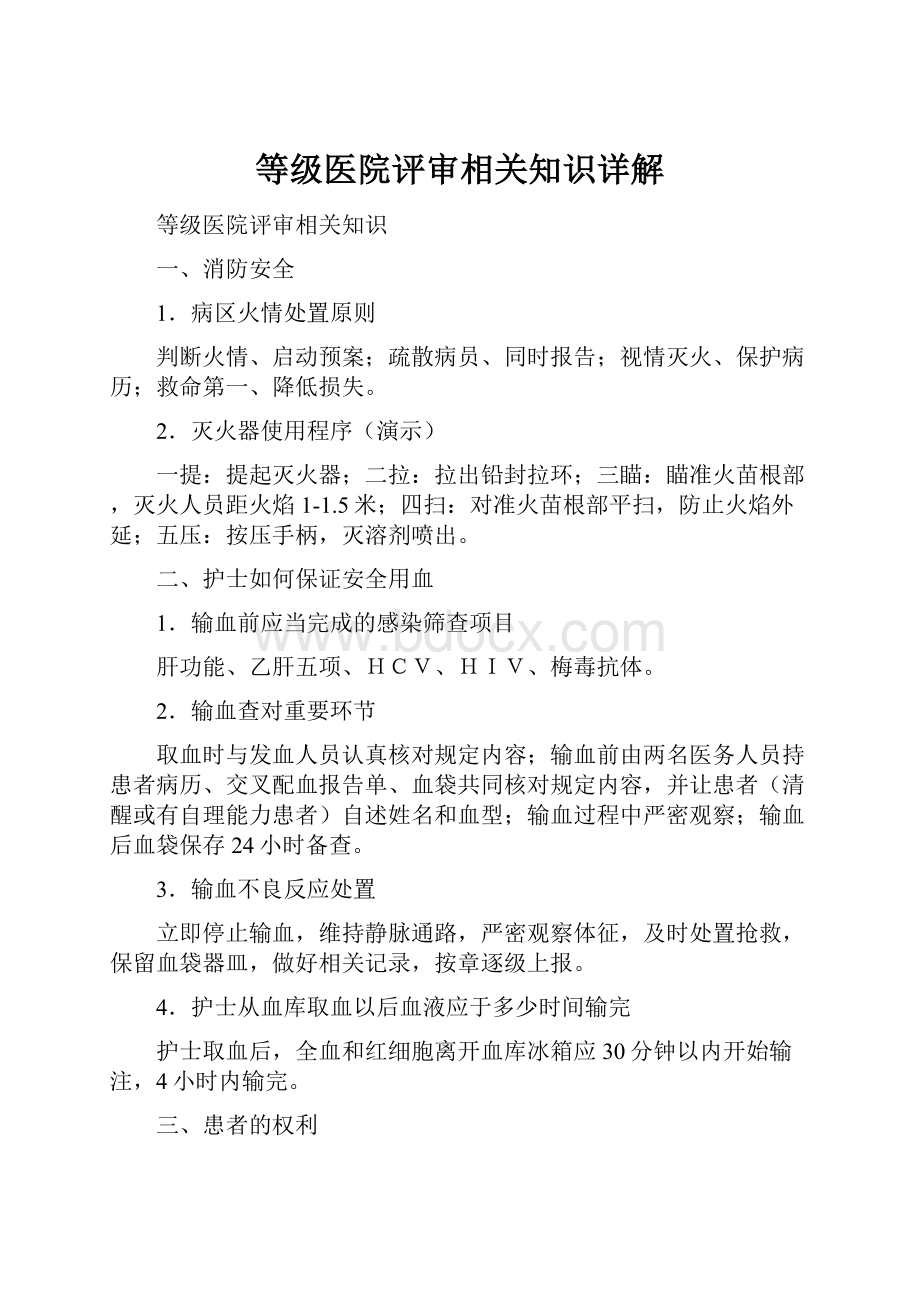 等级医院评审相关知识详解.docx_第1页