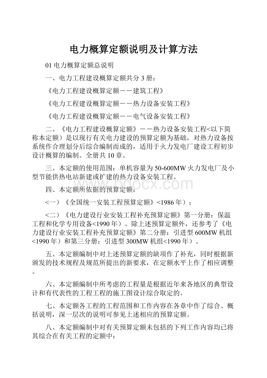 电力概算定额说明及计算方法.docx