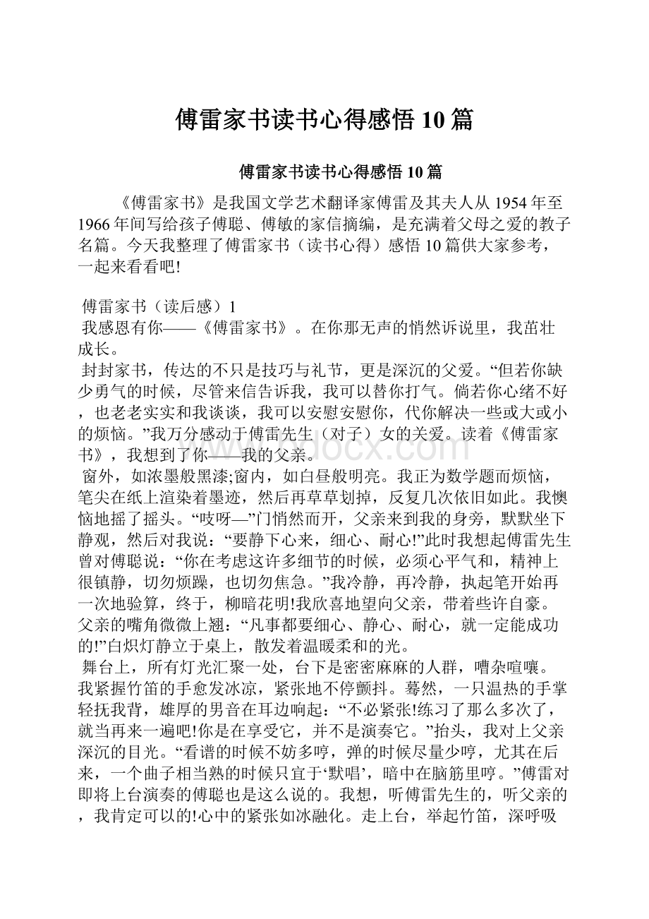 傅雷家书读书心得感悟10篇.docx