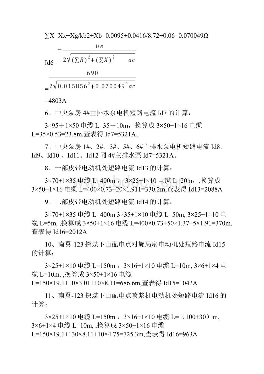 福兴煤矿井下供电短路电流教学案开关整定计算.docx_第3页