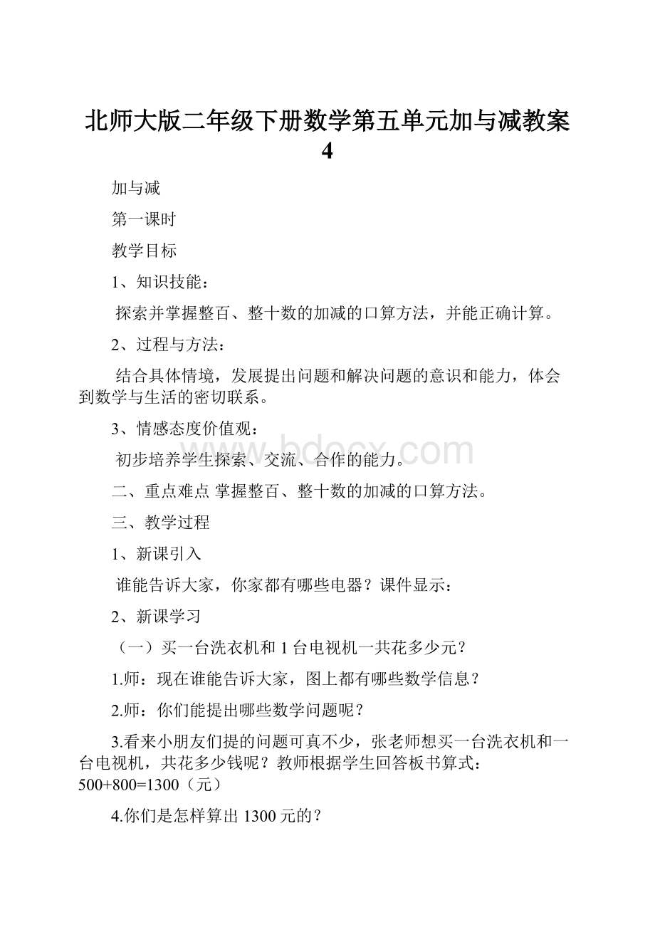 北师大版二年级下册数学第五单元加与减教案 4Word文件下载.docx_第1页