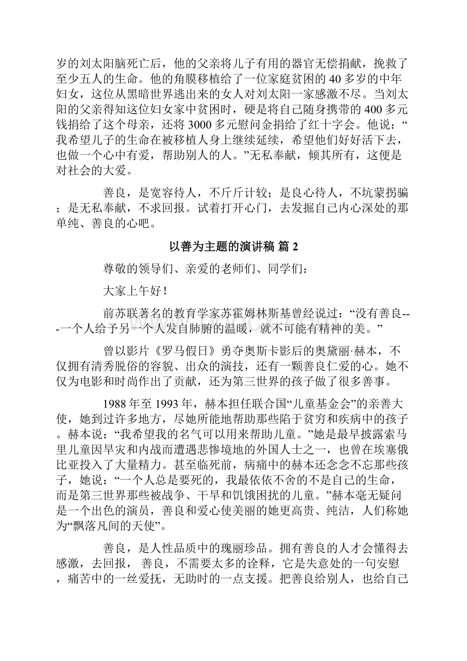 以善为主题的演讲稿集合5篇.docx_第2页