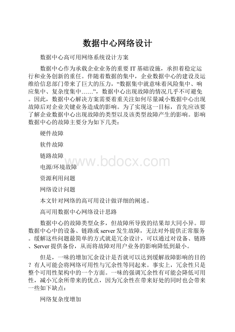 数据中心网络设计Word下载.docx_第1页