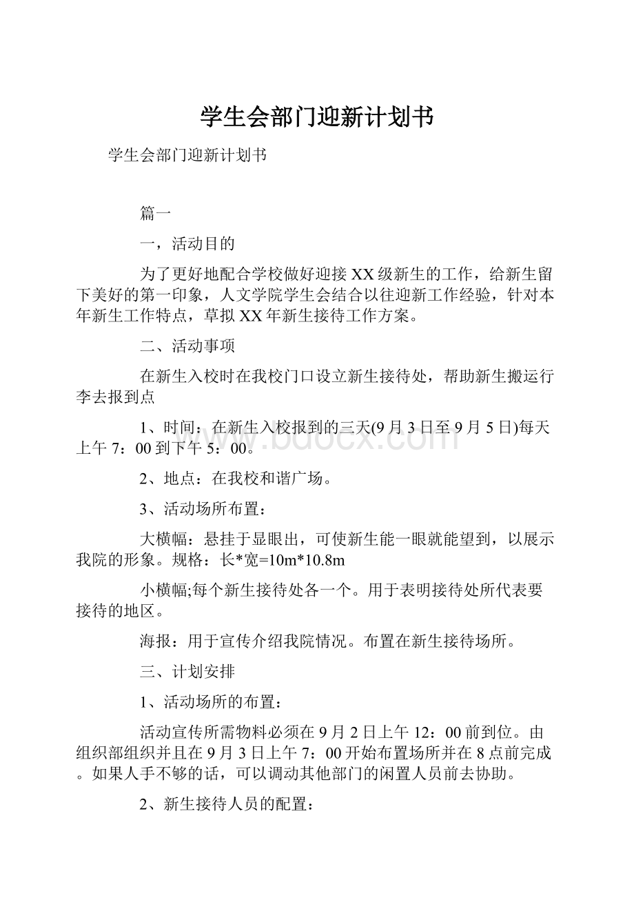 学生会部门迎新计划书.docx_第1页