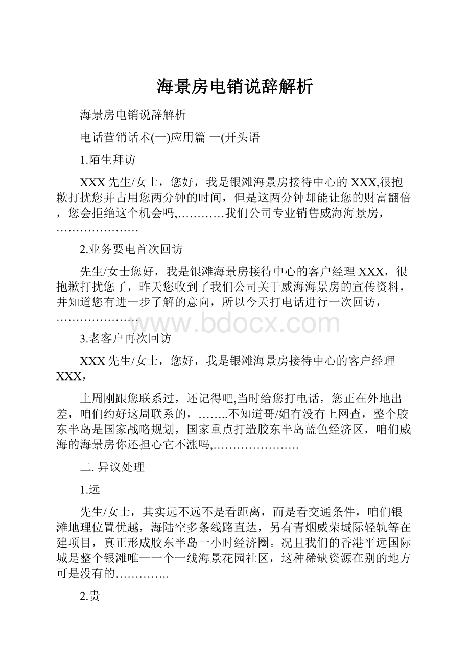 海景房电销说辞解析.docx