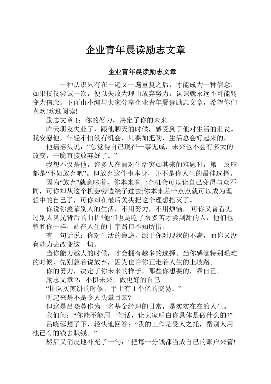 企业青年晨读励志文章.docx_第1页