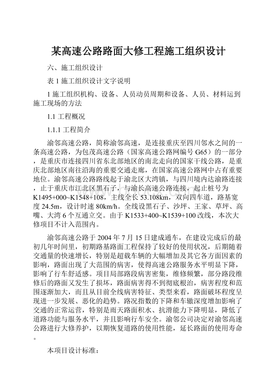 某高速公路路面大修工程施工组织设计.docx