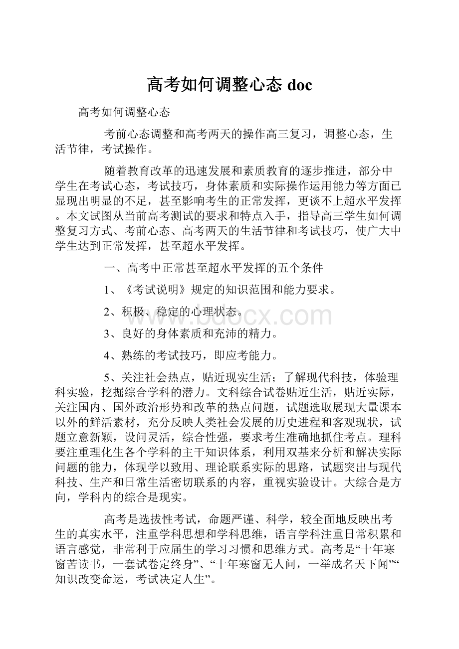 高考如何调整心态doc.docx_第1页