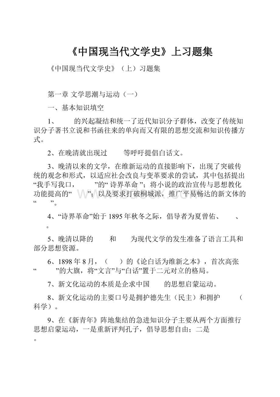 《中国现当代文学史》上习题集.docx_第1页