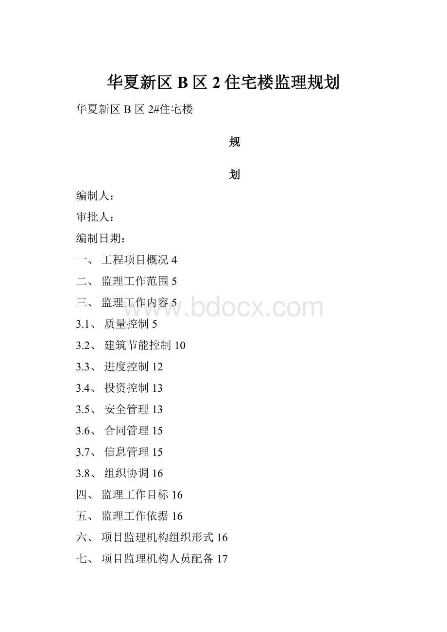 华夏新区B区2住宅楼监理规划.docx_第1页