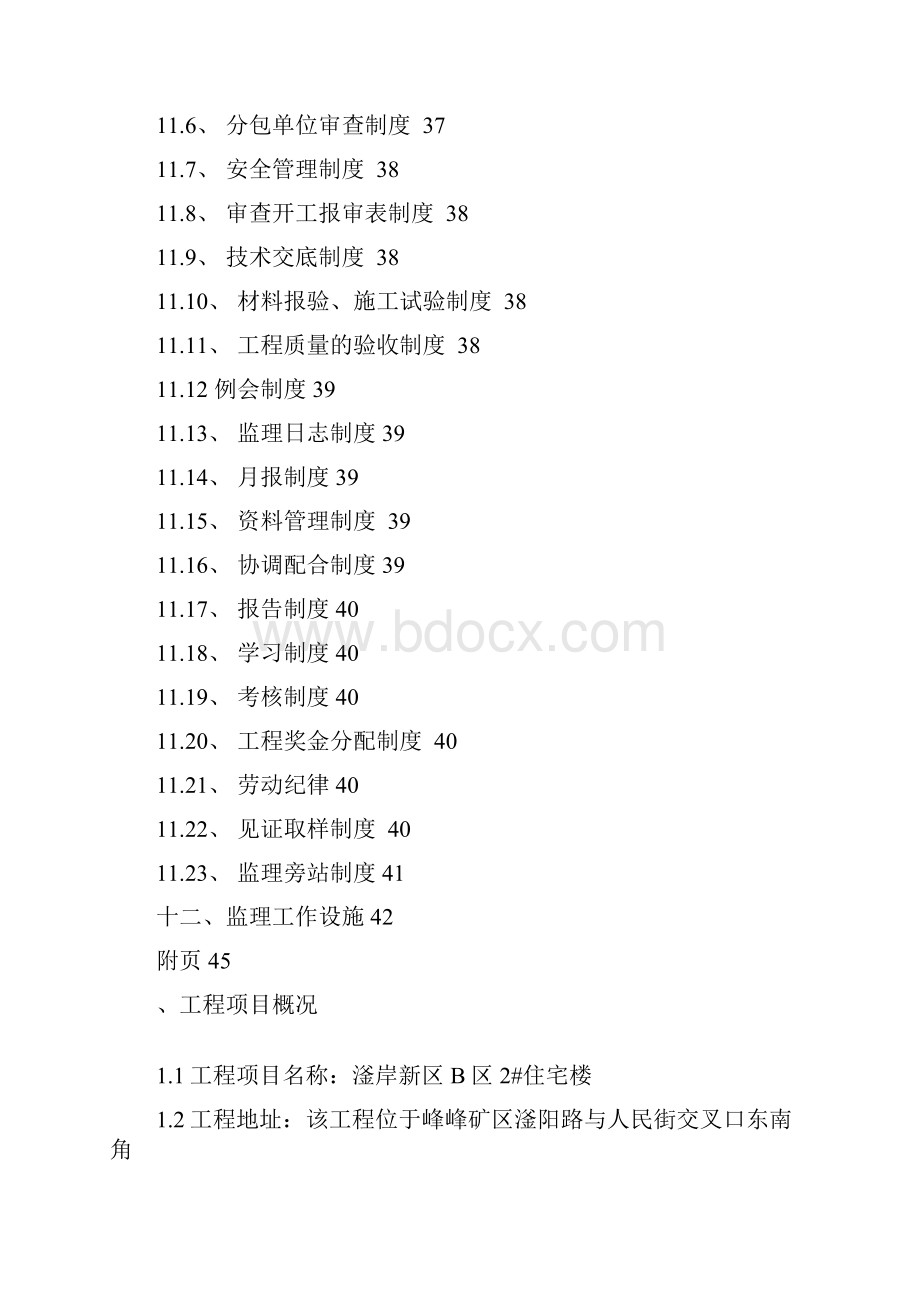 华夏新区B区2住宅楼监理规划.docx_第3页