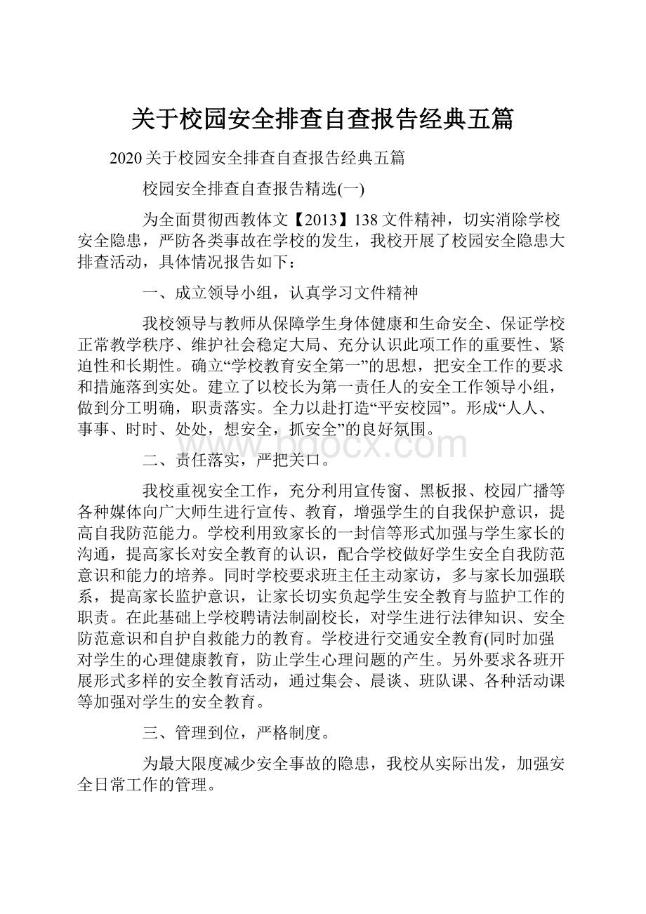 关于校园安全排查自查报告经典五篇.docx_第1页