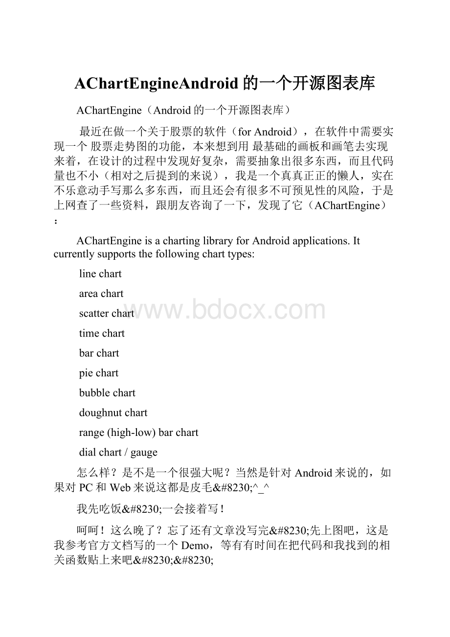 AChartEngineAndroid的一个开源图表库.docx