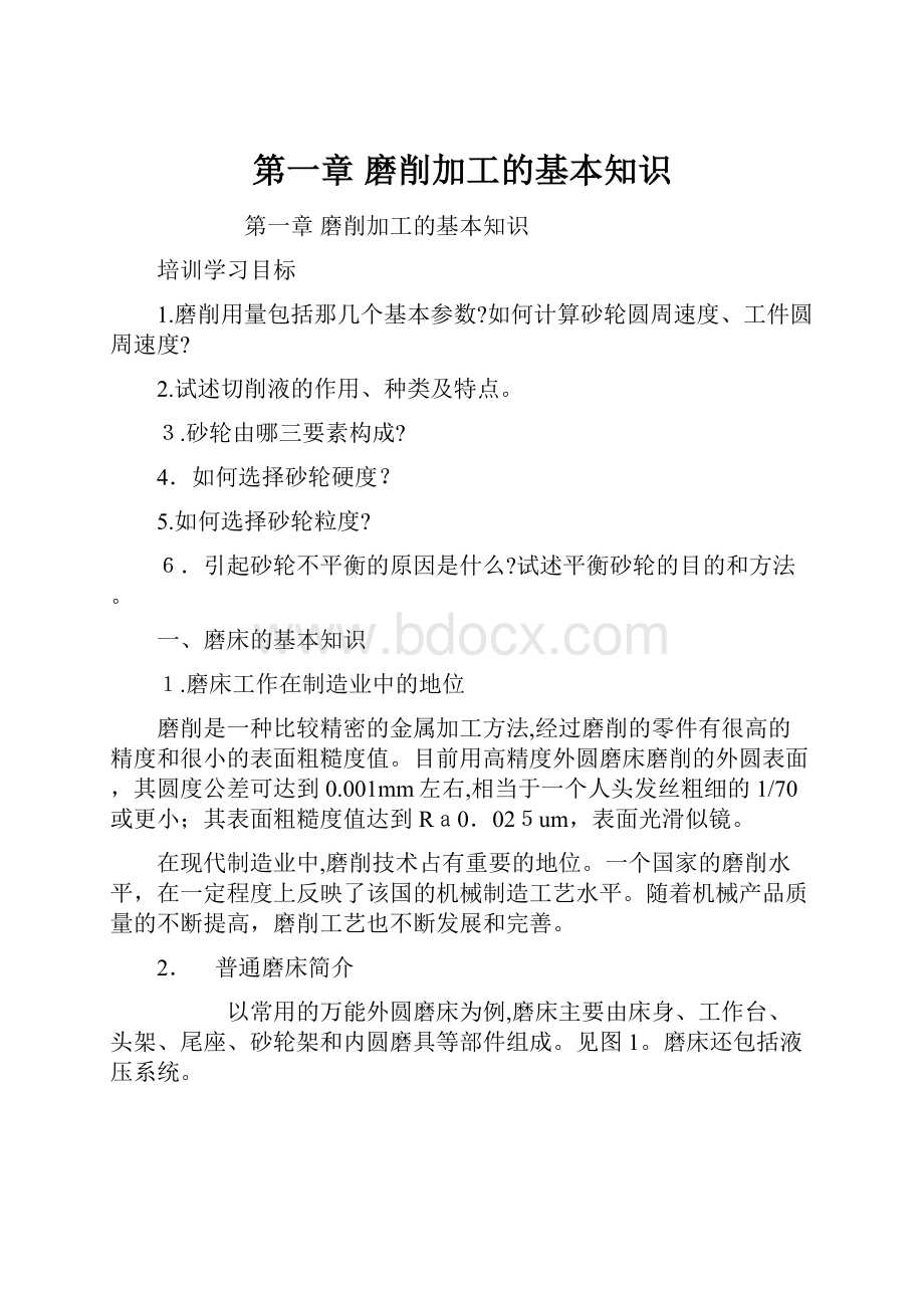 第一章 磨削加工的基本知识Word下载.docx