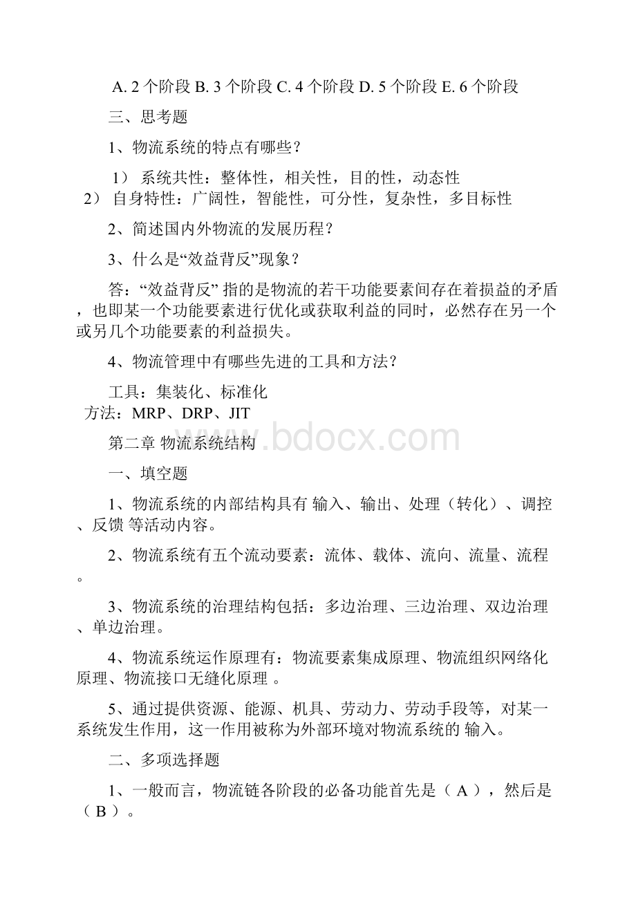 物流系统规划复习题汇总Word文档格式.docx_第2页