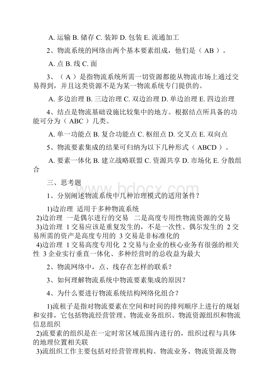 物流系统规划复习题汇总Word文档格式.docx_第3页