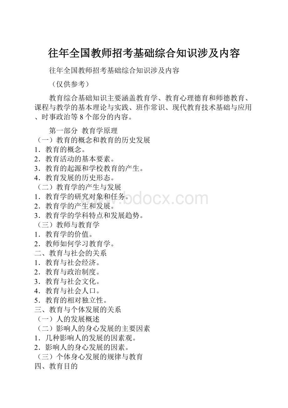 往年全国教师招考基础综合知识涉及内容.docx