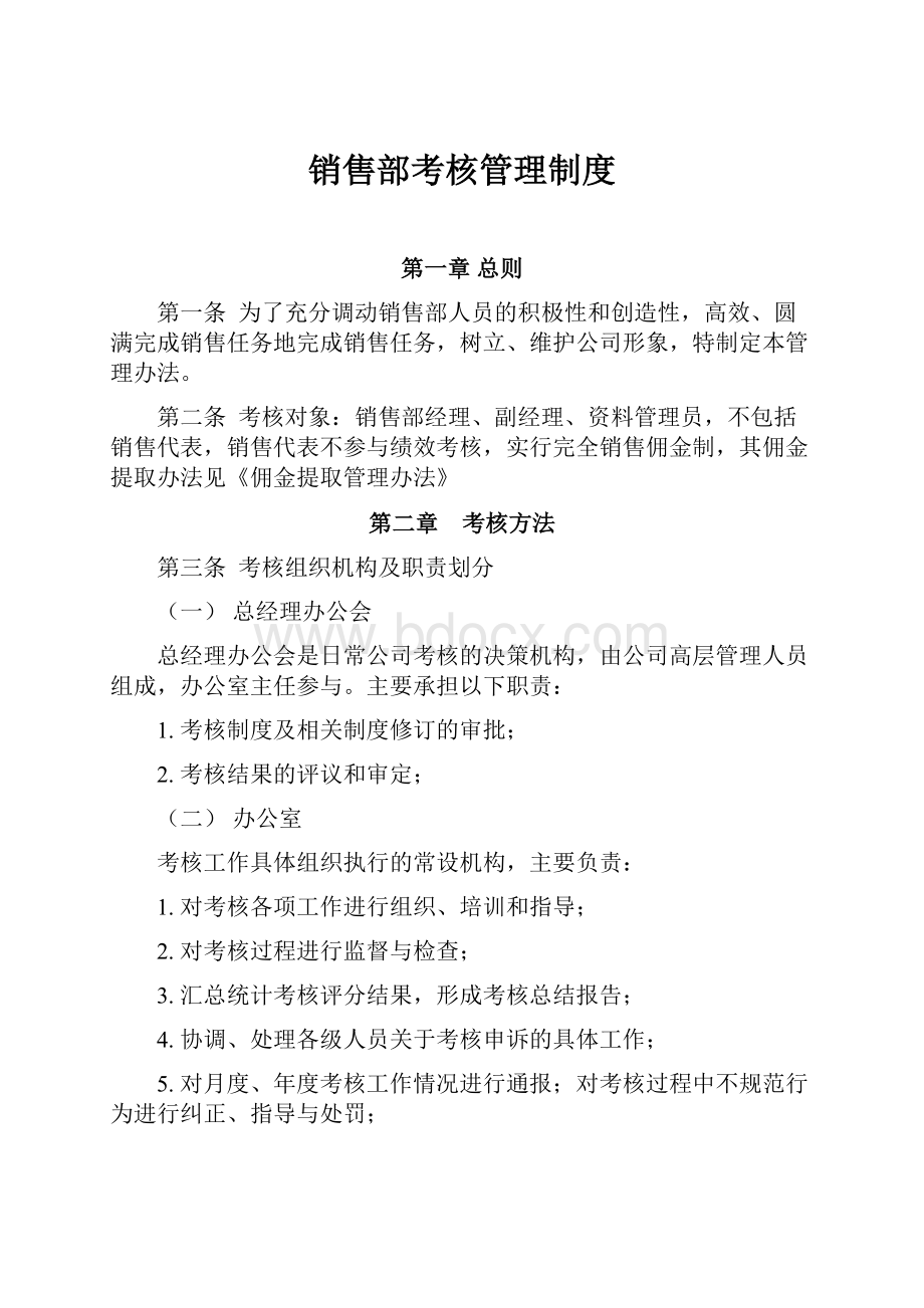 销售部考核管理制度.docx_第1页