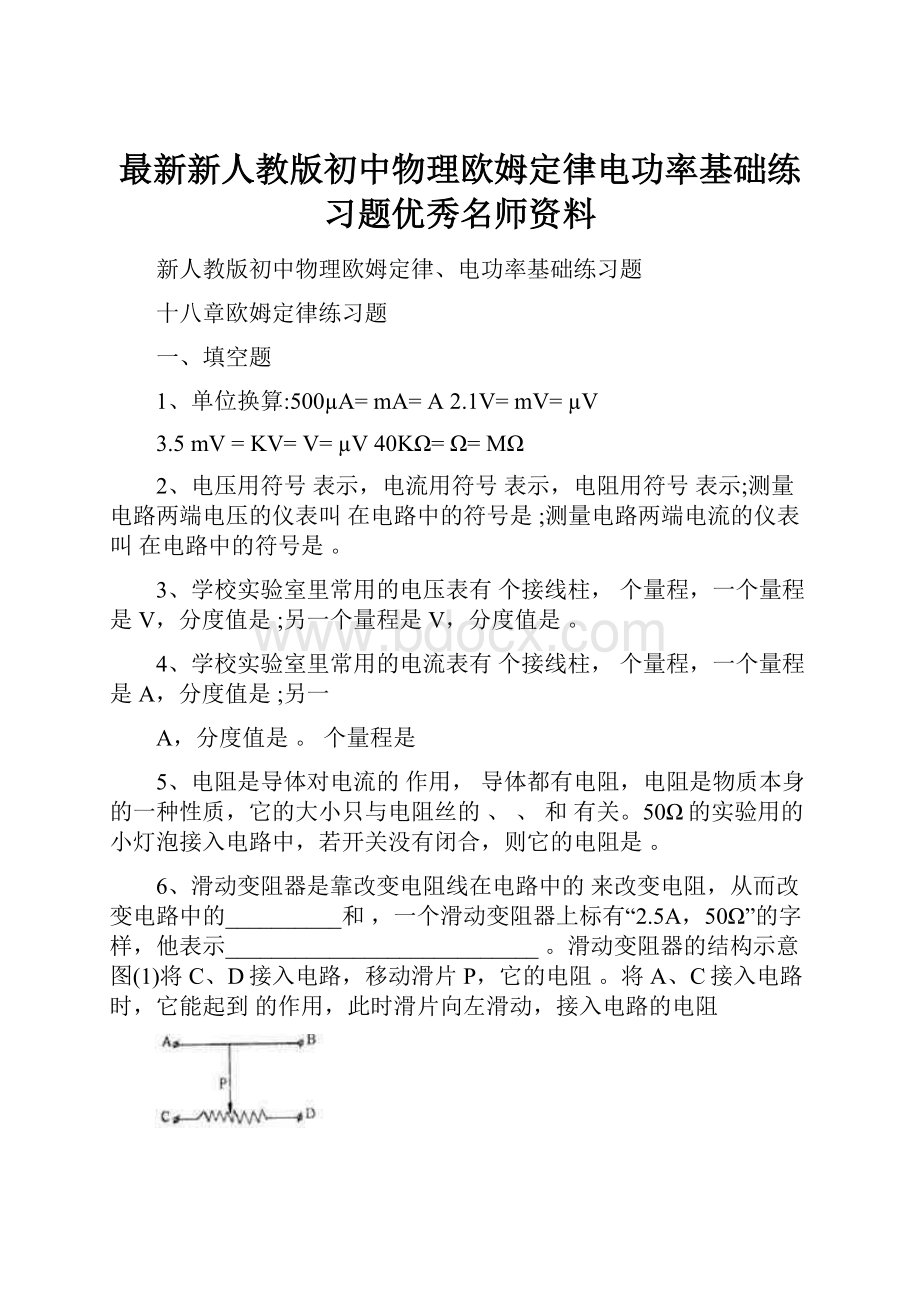 最新新人教版初中物理欧姆定律电功率基础练习题优秀名师资料文档格式.docx_第1页