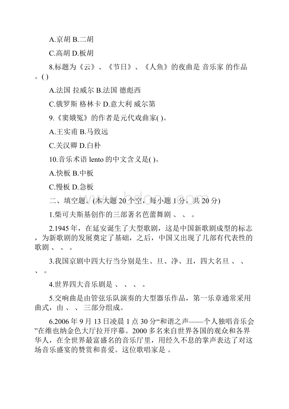 中学音乐教师招聘考试专业知识测试题卷及参考答案.docx_第2页