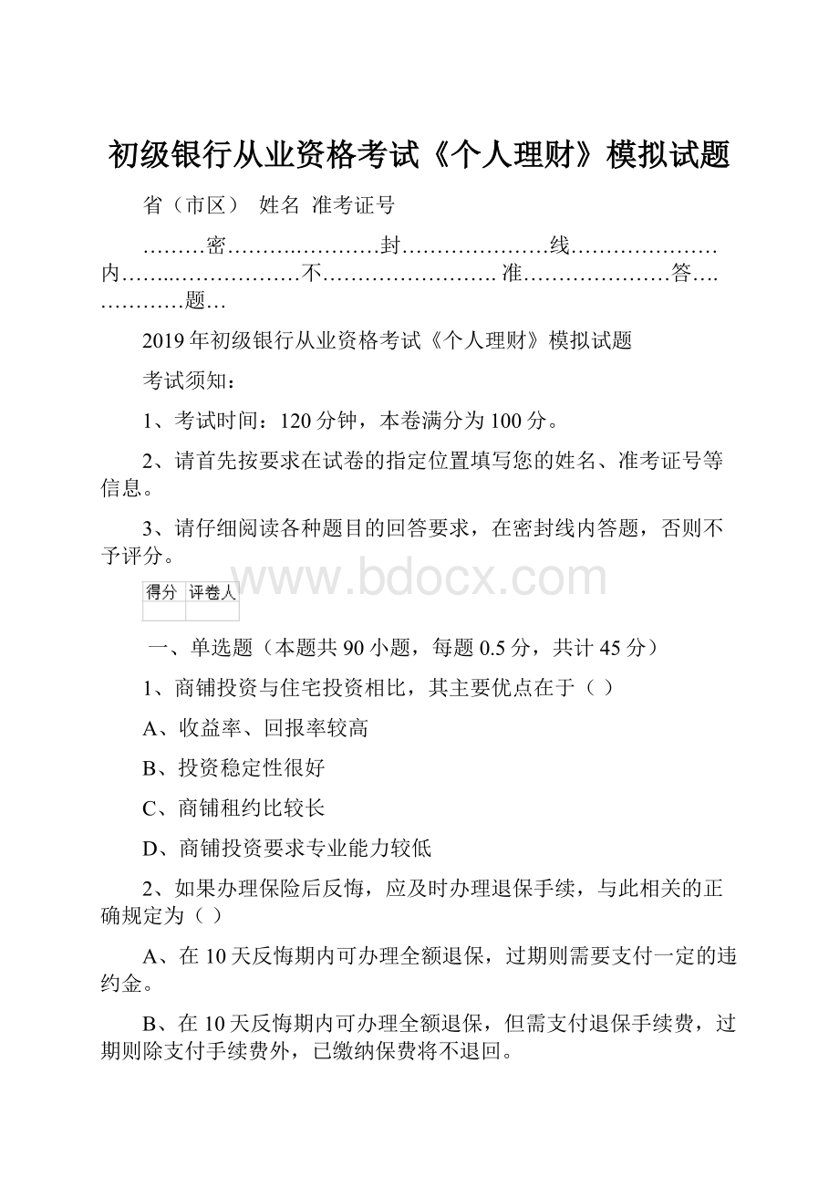 初级银行从业资格考试《个人理财》模拟试题.docx_第1页