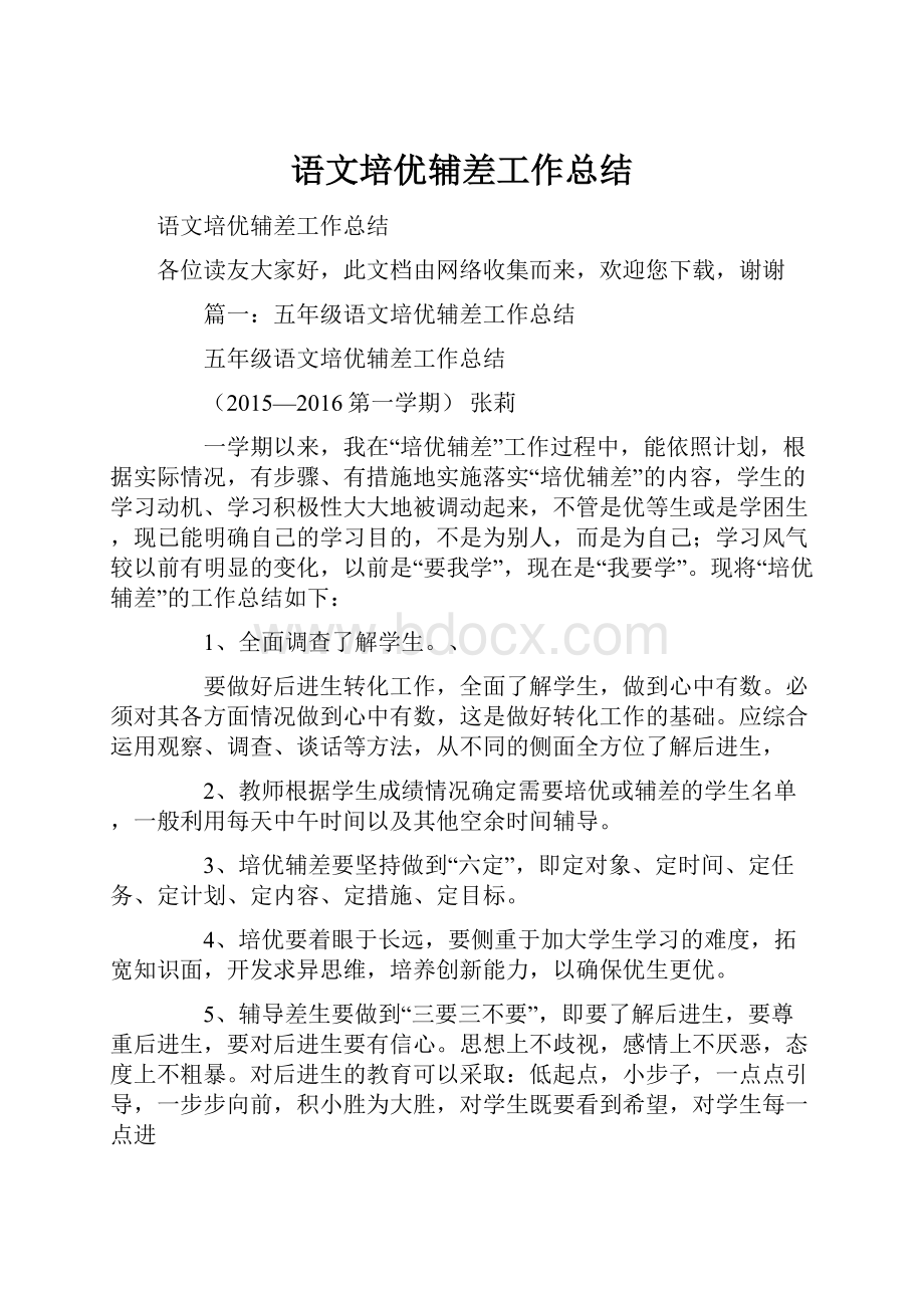 语文培优辅差工作总结.docx_第1页