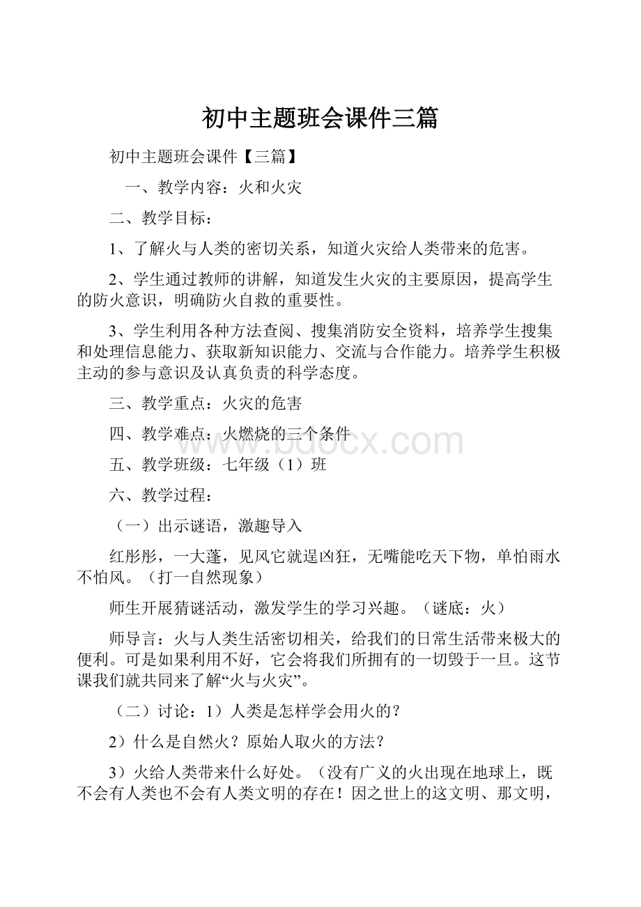 初中主题班会课件三篇.docx_第1页